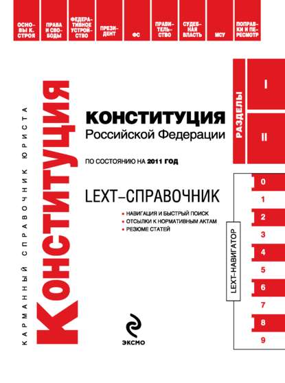 LEXT-справочник. Конституция Российской Федерации — Группа авторов