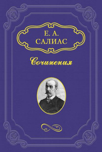 Крутоярская царевна - Евгений Салиас де Турнемир