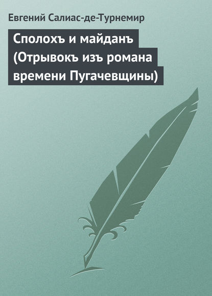 Сполохъ и майданъ (Отрывокъ изъ романа времени Пугачевщины) - Евгений Салиас де Турнемир