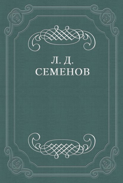 Городовые — Леонид Дмитриевич Семенов