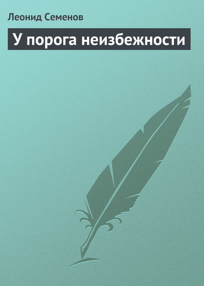 У порога неизбежности - Леонид Дмитриевич Семенов