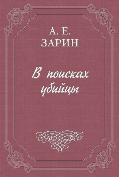 В поисках убийцы — Андрей Зарин