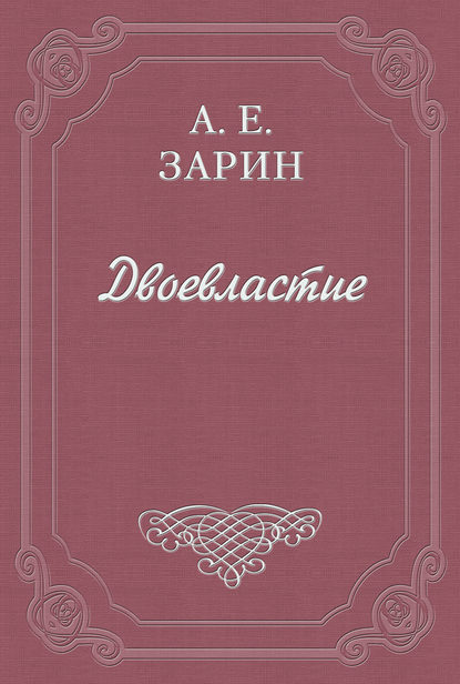 Двоевластие — Андрей Зарин