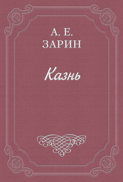 Казнь - Андрей Зарин