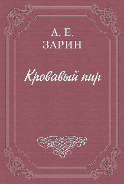 Кровавый пир - Андрей Зарин