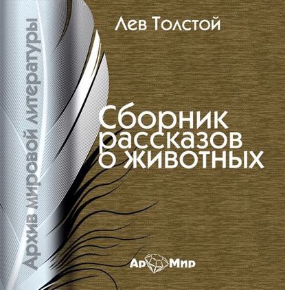 Рассказы о животных - Лев Толстой