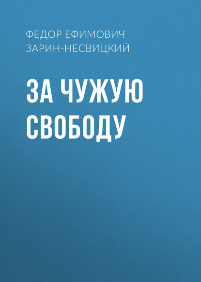 За чужую свободу — Федор Ефимович Зарин-Несвицкий