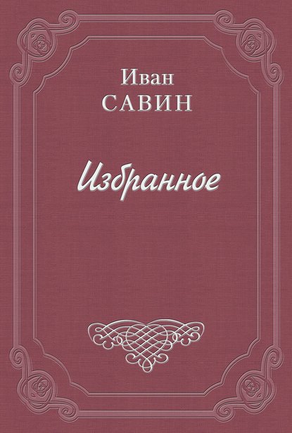 Пьяная исповедь — Иван Иванович Савин