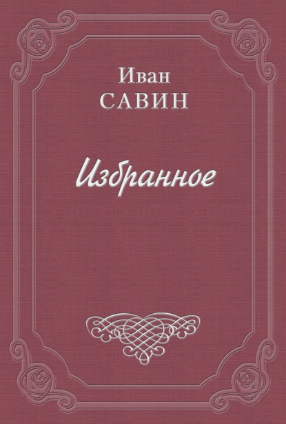 Валаам – святой остров — Иван Иванович Савин