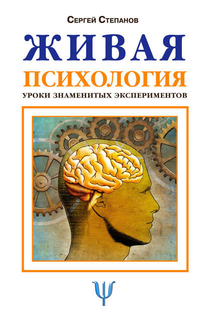 Живая психология. Уроки знаменитых экспериментов — Сергей Степанов