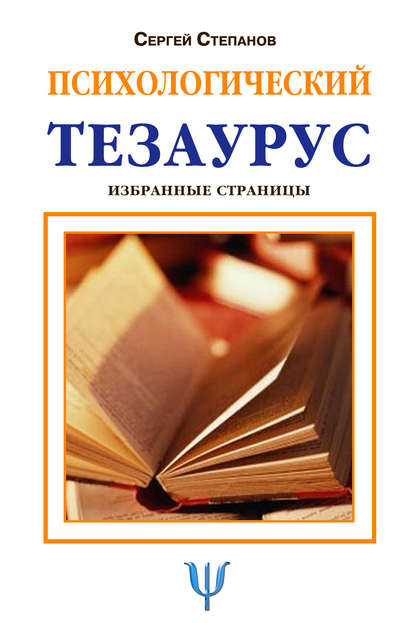 Психологический тезаурус - Сергей Степанов