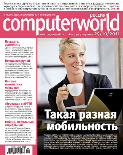 Журнал Computerworld Россия №26/2011 - Открытые системы