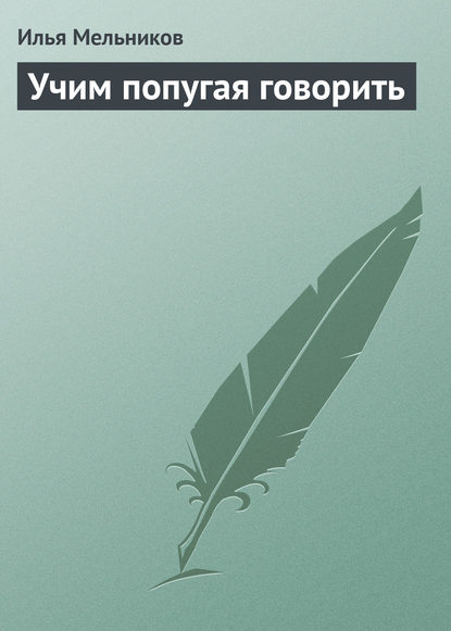 Учим попугая говорить — Илья Мельников