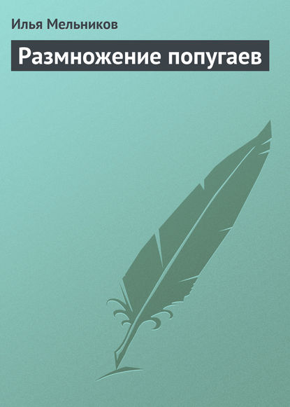 Размножение попугаев — Илья Мельников