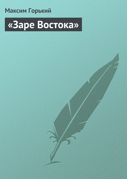 «Заре Востока» - Максим Горький