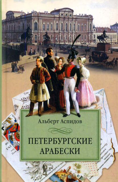 Петербургские арабески — Альберт Аспидов