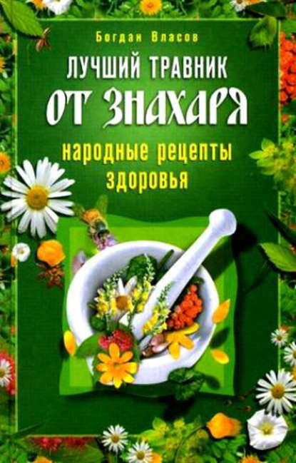 Лучший травник от знахаря. Народные рецепты здоровья — Богдан Власов