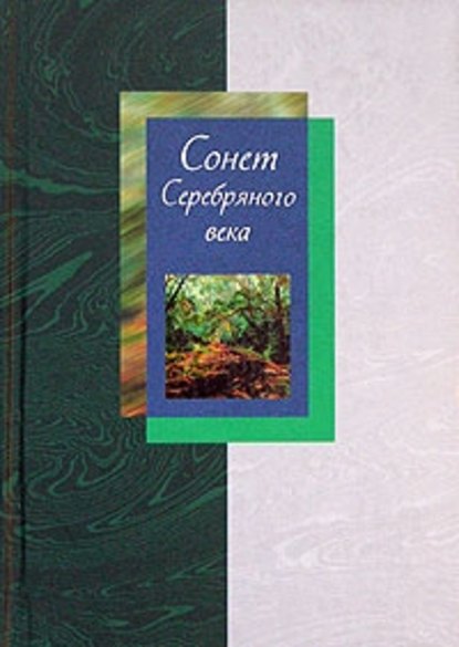 Сонет Серебряного века. Сборник стихов. В 2 томах. Том 2 - Группа авторов