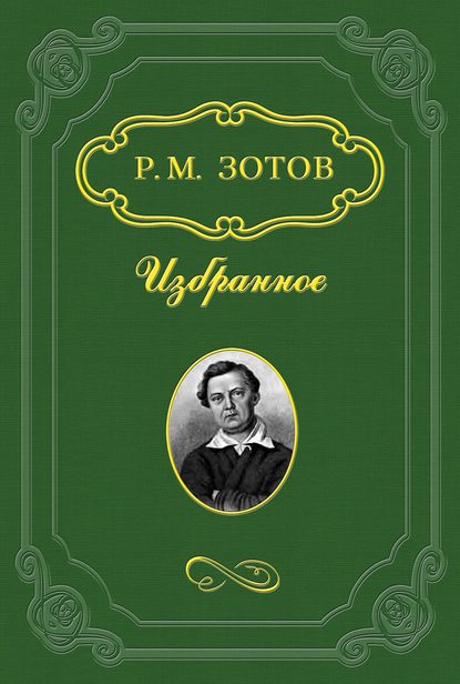 Таинственный монах — Рафаил Зотов