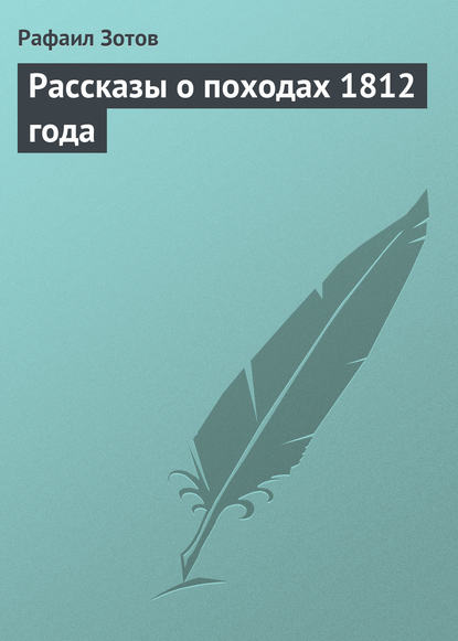 Рассказы о походах 1812 года — Рафаил Зотов