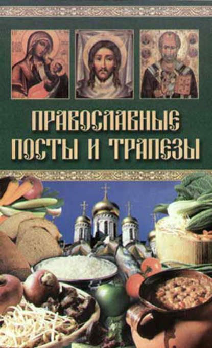 Православные посты и трапезы — Группа авторов