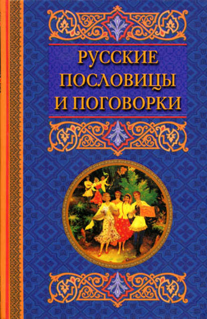 Русские пословицы и поговорки - Группа авторов