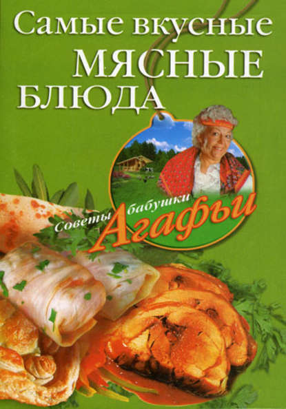 Самые вкусные мясные блюда — Агафья Звонарева