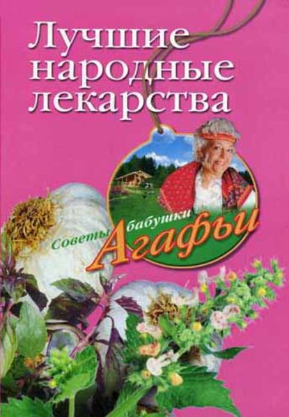 Лучшие народные лекарства — Агафья Звонарева