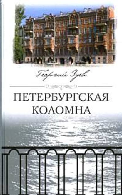 Петербургская Коломна — Георгий Зуев