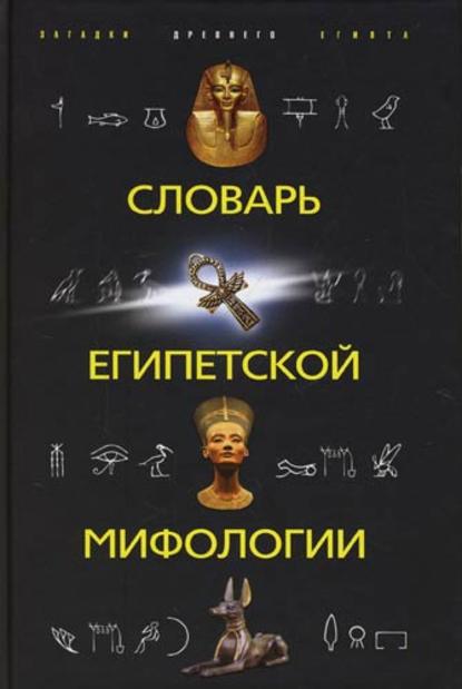 Словарь египетской мифологии - Группа авторов