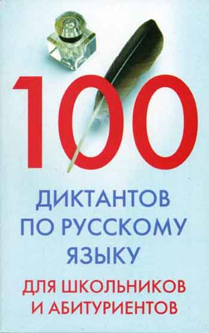 100 диктантов по русскому языку для школьников и абитуриентов - Группа авторов