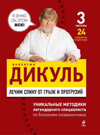 Лечим спину от грыж и протрузий — Валентин Дикуль