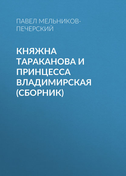 Княжна Тараканова и принцесса Владимирская (сборник) — Павел Мельников-Печерский