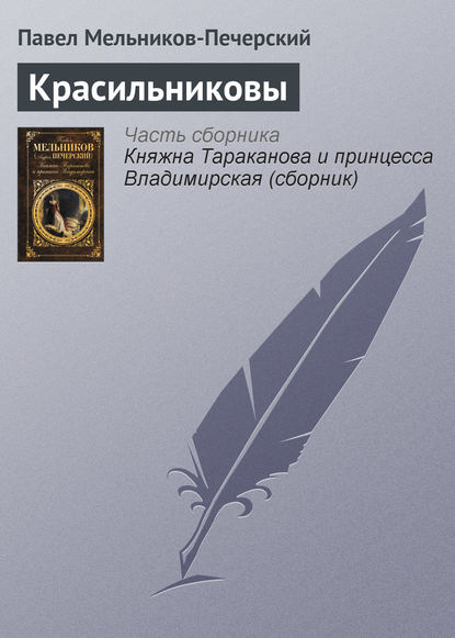 Красильниковы - Павел Мельников-Печерский