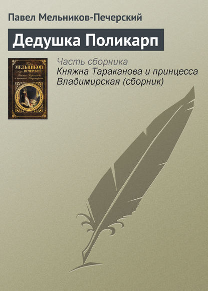 Дедушка Поликарп — Павел Мельников-Печерский