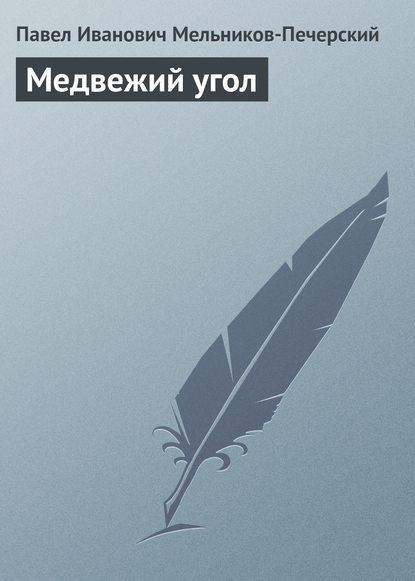 Медвежий Угол — Павел Мельников-Печерский