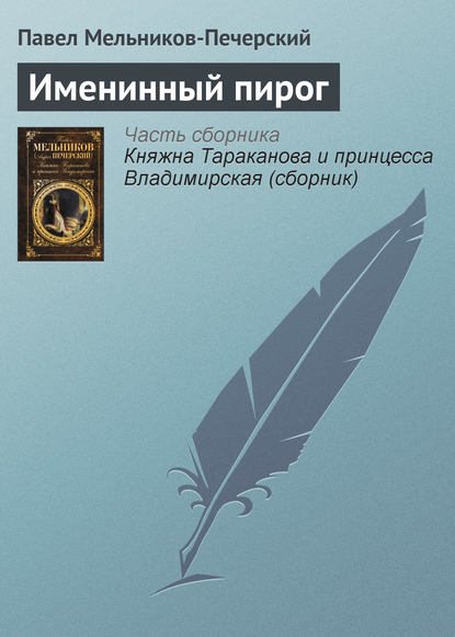 Именинный пирог — Павел Мельников-Печерский