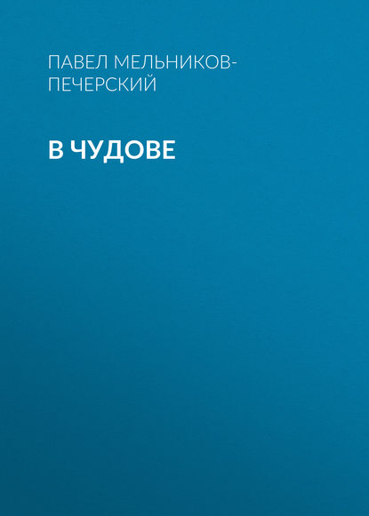 В Чудове — Павел Мельников-Печерский