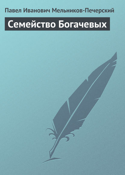 Семейство Богачевых - Павел Мельников-Печерский