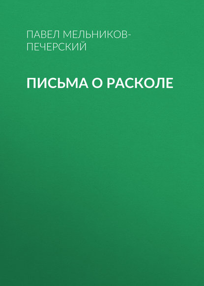 Письма о расколе — Павел Мельников-Печерский