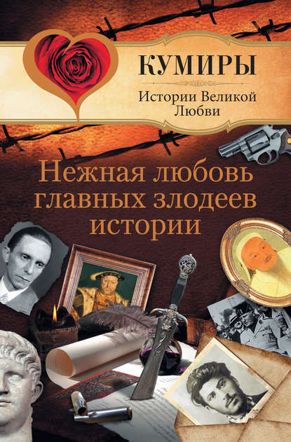 Нежная любовь главных злодеев истории - Андрей Шляхов