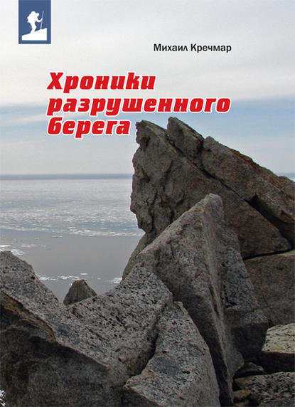 Хроники разрушенного берега (сборник) - Михаил Кречмар