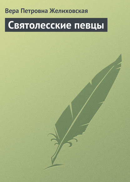 Святолесские певцы - Вера Желиховская