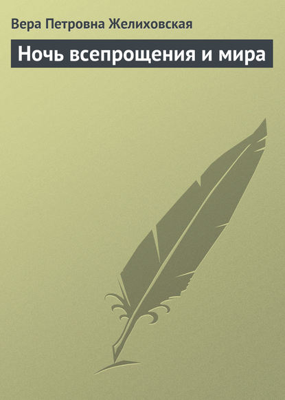 Ночь всепрощения и мира — Вера Желиховская