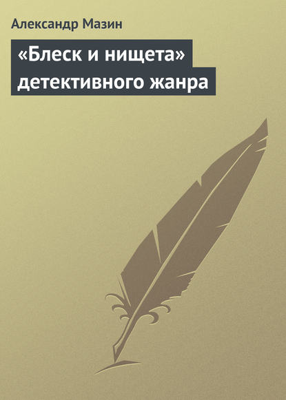 «Блеск и нищета» детективного жанра - Александр Мазин