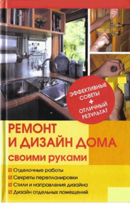 Ремонт и изменение дизайна квартиры - Ю. Н. Иванов