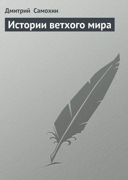 Истории ветхого мира — Дмитрий Самохин