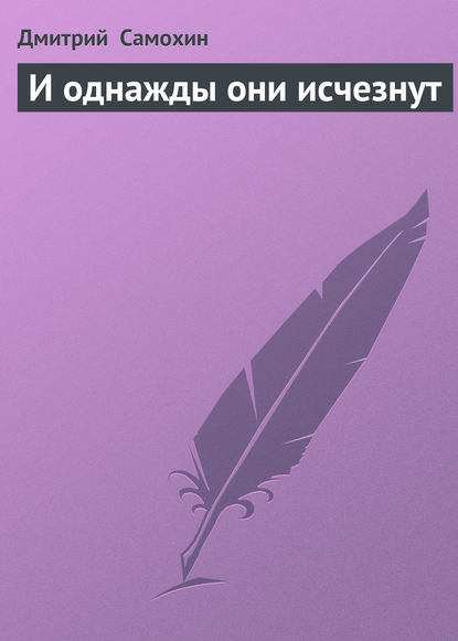 И однажды они исчезнут — Дмитрий Самохин