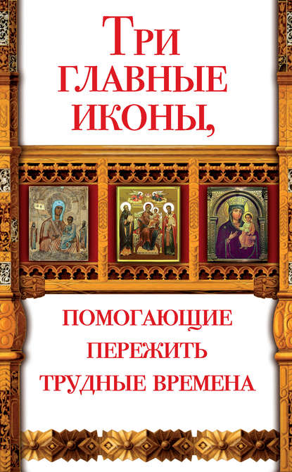 Три главные иконы, помогающие пережить трудные времена — Анна Чуднова