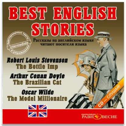 Best english stories — Группа авторов